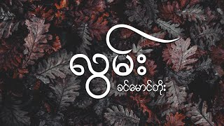 လွမ်း  ခင်မောင်တိုး  Lwan  Khin Maung Toe [upl. by Janeczka]