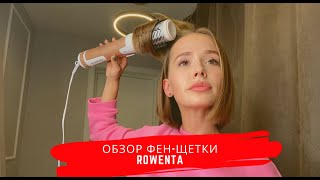 УКЛАДКА КАРЕ НА ФЕНЩЕТКУ ROWENTA  Саша Коршун [upl. by Asset]