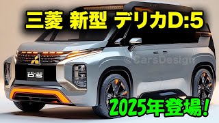 2025年 三菱 新型 デリカD5 フルモデルチェンジ登場！新時代のミニバン、そのデザイン・性能・価格を徹底解説！ [upl. by Chura]