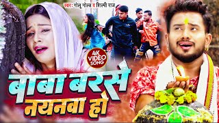 Video  बाबा बरसे नयनवा हो  GOLU GOLD  Baba Barse Nayanwa Ho  shilpi raj  Bolbum Song 2022 [upl. by Servetnick]