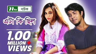 Eta Ki Chilo  এটা কি ছিল  Sabila Nur  Tawsif Mahbub  NTV Romantic Natok 2018 [upl. by Akimihs]