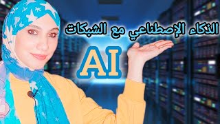 الذكاء الإصطناعي مع الشبكات AI amp Computer Networks [upl. by Zsa Zsa]