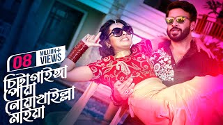 Chittagainga Powa Noakhailla Maia l Title Song l Shakib Khan l Bubly l Bangla Movie Song 2022 [upl. by Nolasba]