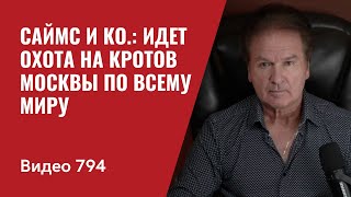 Саймс и Ко Идет охота на кротов Москвы идет охота  По всему миру  №794  Юрий Швец [upl. by Ellinet]