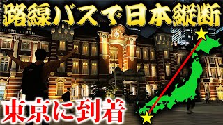 【13日目】路線バスだけで日本縦断の旅！～遂に東京に到達。歓喜の瞬間～ [upl. by Acirret922]