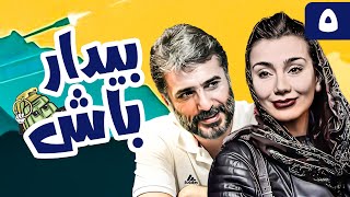 سریال کمدی و جنگی بیدار باش 😁 با بازی خاطره حاتمی و جواد هاشمی 😎 قسمت 5  Serial Comedy Irani [upl. by Ahsikam961]