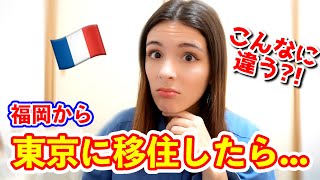 同じ国なのにこんなに違う フランス人が福岡から東京に移住したら驚きの連続でした！ [upl. by Mccoy]