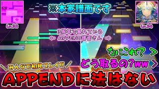 【プロセカ】3周年で追加された新難易度「APPEND」が無法地帯すぎる！特にやばい4曲をみんなで初見プレイ！！ [upl. by Schmitt]