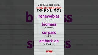 수능단어 renewables biomass surpass embark on vocabulary [upl. by Iew284]