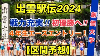 初優勝へ‼︎【創価大学】出雲駅伝2024【区間予想】 [upl. by Niliram]