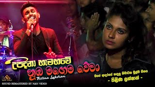 Upadina Hama Bawe කියන්නම් ඇත්තක්  ReverbLiveShow  Thilina Lakshan Live [upl. by Ahsiak500]