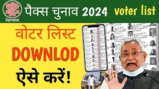 Bihar pacs voter list kaise download karepacs member list in biharपैक्स वोटर लिस्ट pacs [upl. by Nagram]