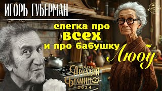 Игорь Губерман quotСлегка про всех и про бабушку Любуquot рассказ [upl. by Milton]