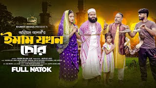 ইমাম যখন চোর  Imam Jokhun Chor Full Natok  Sagor Rain  Akhi Akter  Ariyan  Bangla Natok 2024 [upl. by Ahtiekal]