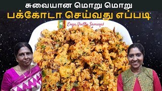 Pakoda Recipe Tamil  பக்கோடா செய்வது எப்படி  Pakora in Tamil [upl. by Oidacra]