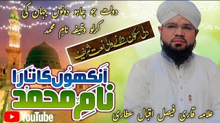 Ankhon Ka TaraNaamEMOHAMMAD  New Heart Touching Naat  qarifaisaliqbal naat [upl. by Tana383]