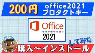 格安200円のOfficeライセンスを買ってみた！購入から電話認証、使い方まで徹底検証＆考察 [upl. by Rhona]