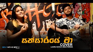 Sansaraye Ma Cover Version සංසාරයේ මා  Charitha Attalage  By Lahiru Sovis ft Rishi Perera [upl. by Bearce426]