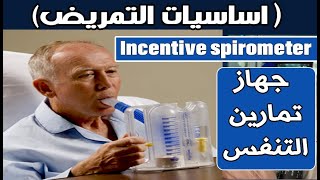 اساسيات التمريض  جهاز تمارين التنفس  Incentive spirometer [upl. by Fadiman718]