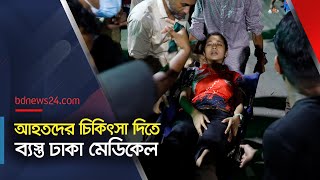 ঢাকা মেডিকেলের আহতদের ভিড়  Student Protest  Dhaka Medical  bdnews24 [upl. by Aihtibat]