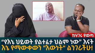 “የእኔ ህይወት ያልተፈታ ህልም ነው” እናት እኔ የማውቀውን quotእውነትquot ልንገራችሁ Eyoha Media Ethiopia  Habesha [upl. by Welker]