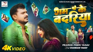 Video  गम के बदरिया  Pramod Premi Yadav  Gam Ke Badariya  Bhojpuri Sad Song [upl. by Ogilvy746]