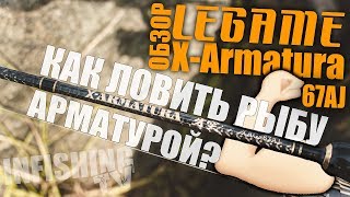 Как поймать рыбу арматурой Обзор спиннинга LEGAME XArmatura XAG67AJ [upl. by Chelton]