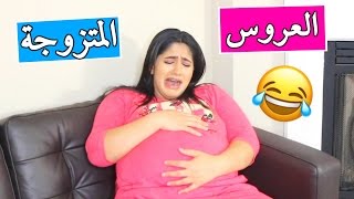 الفرق بين العروس والمتزوجة  The Difference between The Bride ampِMarried Girl [upl. by Siryt]