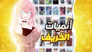 أفضل أنميات تخطف الأنفاس في خريف 2024 [upl. by Shandeigh621]