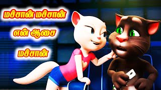 Machan Machan Animated song  Tom angela lyrics [upl. by Purse524]