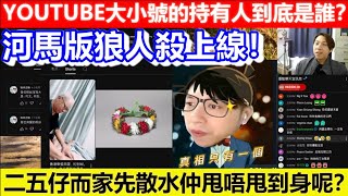 🔴河馬版狼人殺上線！YOUTUBE大小號的持有人到底是誰？二五仔而家先散水仲甩唔甩到身呢？｜日更TV 何太 何伯 東張西望 [upl. by Neret]