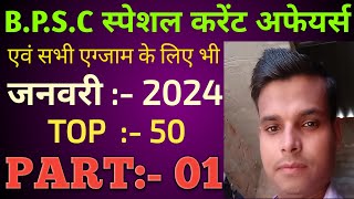 BPSC स्पेशल करंट अफेयर्स जनवरी 2024 PART01  एवं सभी एग्जाम के लिए भी अत्यंत महत्वपूर्ण होंगे [upl. by Hyozo]