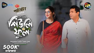 Sheuly Ful  মোশাররফ করিমের সেরা নাটক  Top Natoks Of Mosharraf Karim  New Natok 2024  Live Natok [upl. by Marje685]