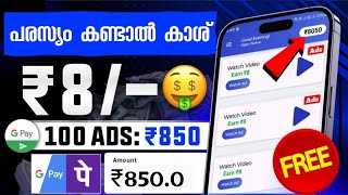 ₹850 രൂപ പരസ്യം കണ്ടു കിട്ടി money making apps malayalam [upl. by Artema510]