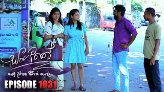 Sangeethe  සංගීතේ   Episode 1031 06th April 2023 [upl. by Eisset]