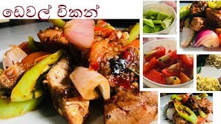 සැරට රසට ඩෙවල් චිකන් එකක් හදමු Devilled Chicken Sri Lankan Style [upl. by Schach]