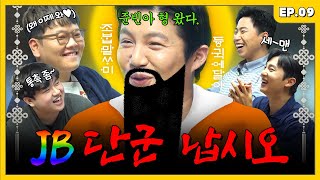 JB ‘조’상의 귀환 간만에 보는 꼴값에 정신 못 차리는  조밥 곽선생 EP9 [upl. by Vivyan312]