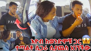 ሲጋራ ሲያጨስ ረዱ አገኘችው በጥፊ መታችው [upl. by Eelime810]