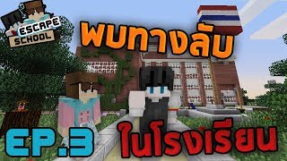 Minecraft Escape School 3  พบทางลับที่หนีคุณครูหัวโล้น END [upl. by Aliza]