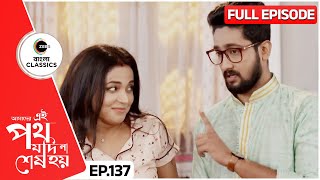 উর্মিকে শাড়ি দিলো সাত্যকী  Amader Ei Poth Jodi Na Sesh Hoy  FullEp 137  Zee Bangla Classics [upl. by Nylorahs]