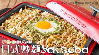 【食譜】récolte Home BBQ 日式電熱鍋簡易食譜：日式炒麵 Yakisoba Japanese Stir Fried Noodles Recipe ENG SUB [upl. by Dulce]