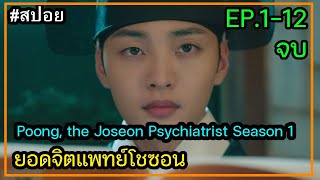 สปอยซีรี่ย์เกาหลี Poong the Joseon Psychiatrist ยอดจิตแพทย์โชซอน ปี1 ตอนที่112 จบในตอนเดียว [upl. by Barney]