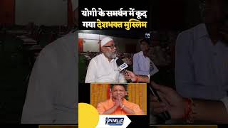 देशभक्त मुस्लिम ने किया योगी muslim owaisi maharashtra shorts news yogiadityanath viralvideo [upl. by Soisanahta283]