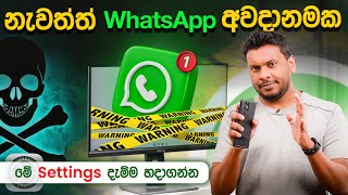 ශ්‍රී ලංකාවේ Whatsapp හැක්වීමේ අවධානම ඉහලට [upl. by Rod]