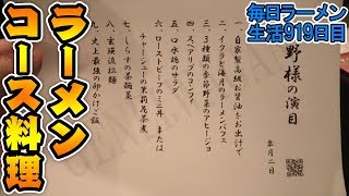 完全会員制のラーメンコース料理をすする 恵比寿 GENEIWAGAN【コバソロ 財部 まいめん佐野】SUSURU TV第919回 [upl. by Rehpotsirhc]