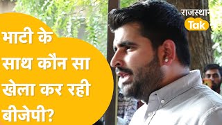 Ravindra Singh Bhati ने जो मांगा वो नहीं मिला क्या चाहती है BJP  क्या करेंगे Bhati [upl. by Riane]