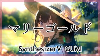 〖SynthV GUMI〗 マリーゴールド  あいみょん Marigold  Aimyon English lyrics subtitles 〖JPOP Cover〗 [upl. by Assiram]