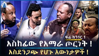 አስከፊው የአማራ ጦርነት  አስደንጋጭ የሆኑ እውነታዎች  1 [upl. by Enelia491]