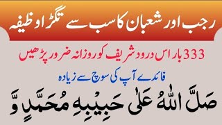 Rajab or Shaban ka Sb se Tagra Wazifa  Powerful Wazifa For Rajab amp Shaban  Sallallahu Ala Habibhi [upl. by Enaffit]