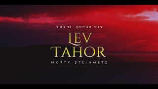 Lev Tahor — Motty Steinmetz  מוטי שטיינמץ — לב טהור │ ES  Letra  EN │Al final del Shas de Dirshu [upl. by Herta]